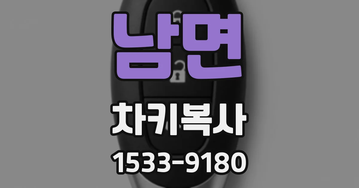 남면 차키복사