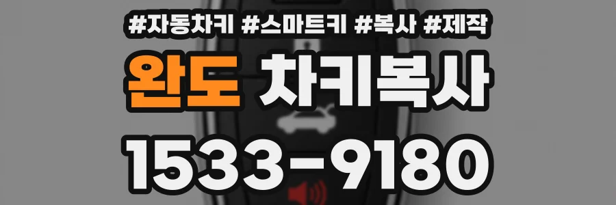 완도 차키복사