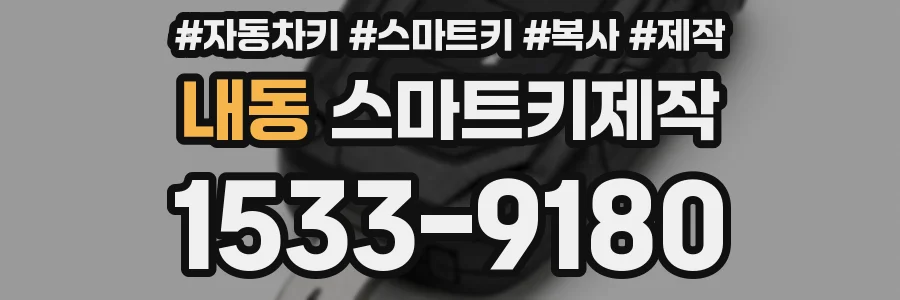 내동 스마트키제작