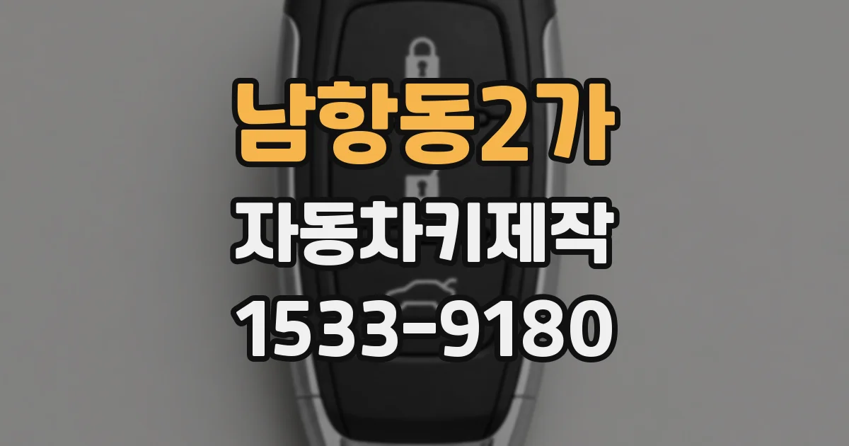 남항동2가 자동차키제작