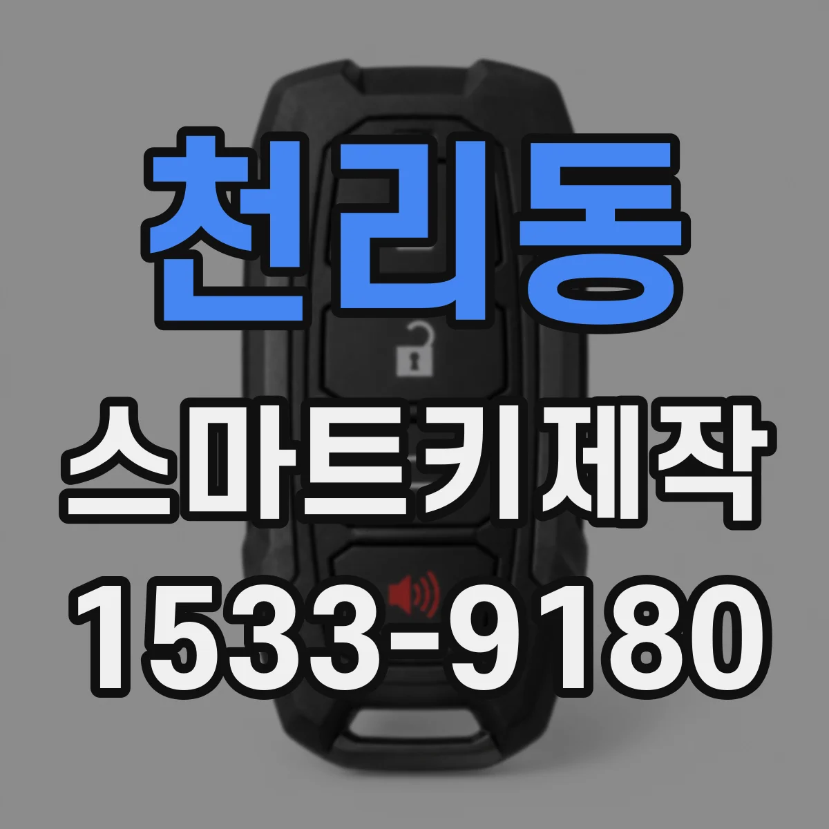 천리동 스마트키제작