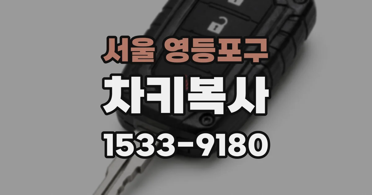 서울 영등포구 차키복사