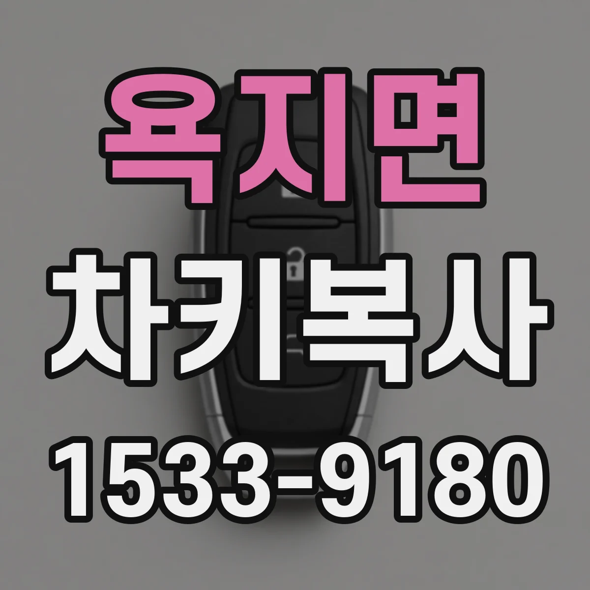 욕지면 차키복사