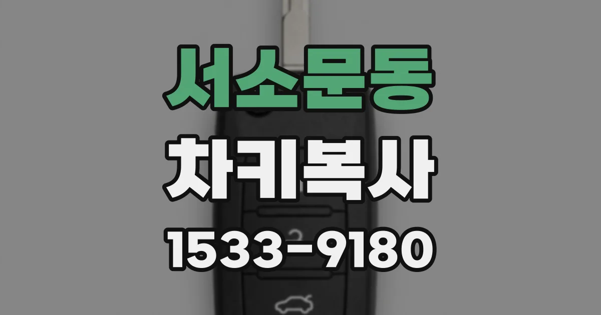 서소문동 차키복사