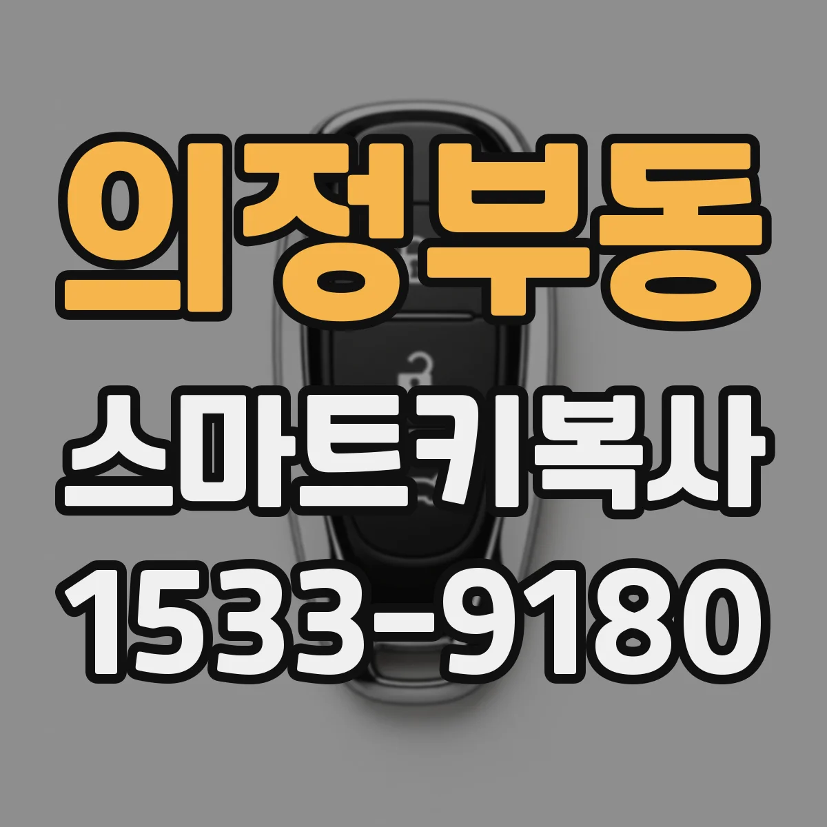 의정부동 스마트키복사
