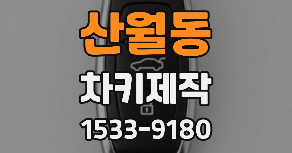 산월동 차키제작