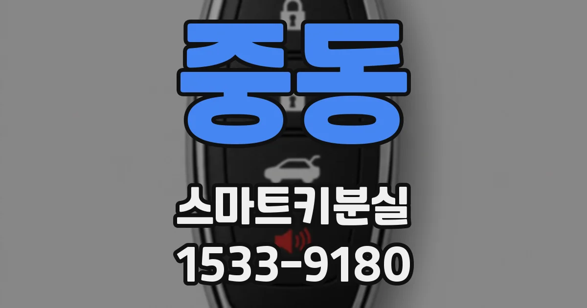 중동 스마트키분실