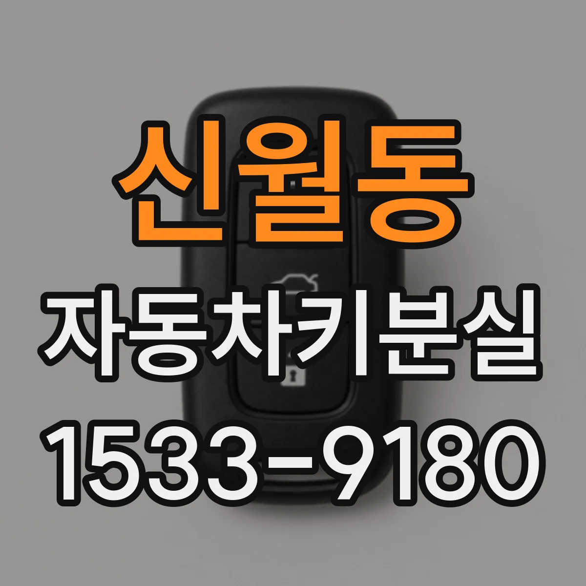 신월동 자동차키분실