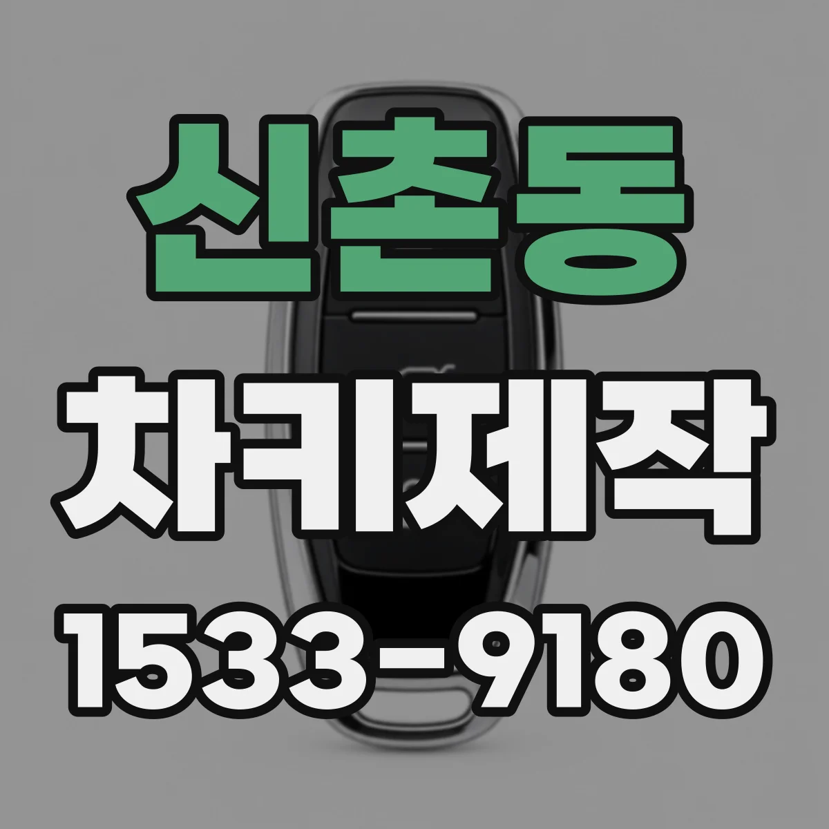 신촌동 차키제작