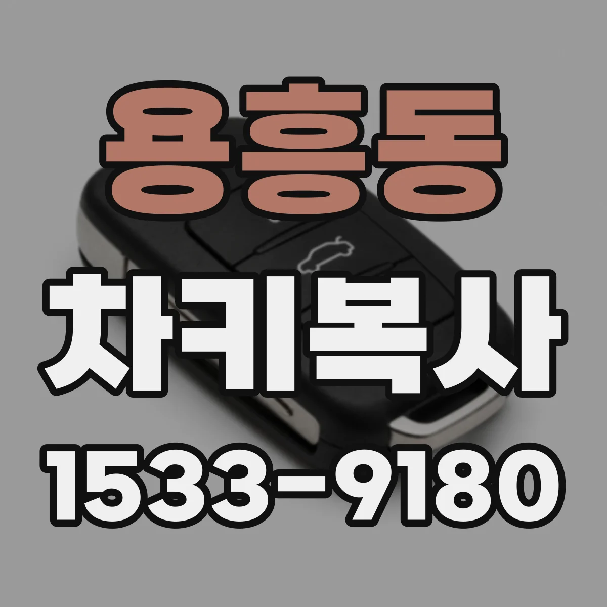 용흥동 차키복사