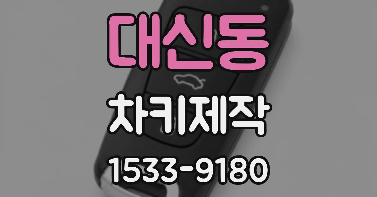 대신동 차키제작