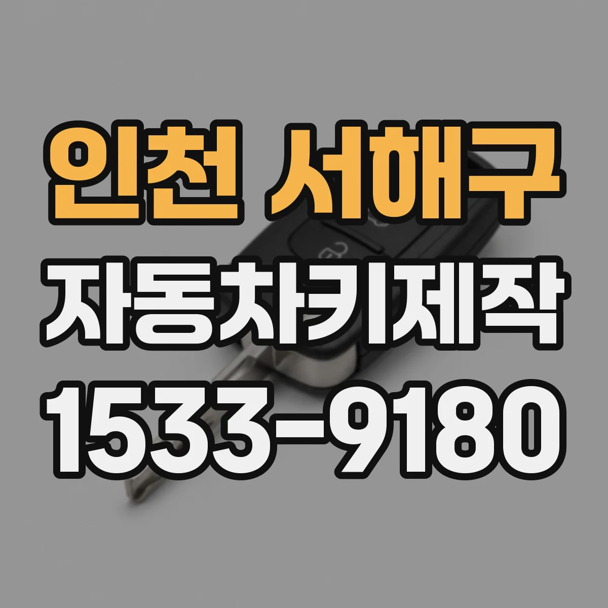 인천 서해구 자동차키제작