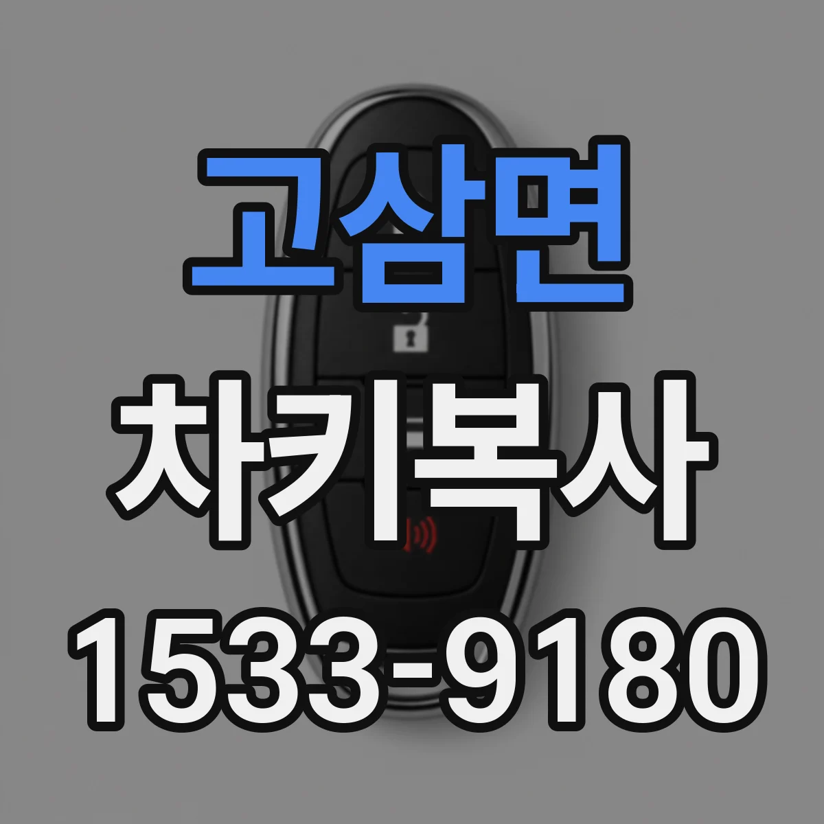 고삼면 차키복사