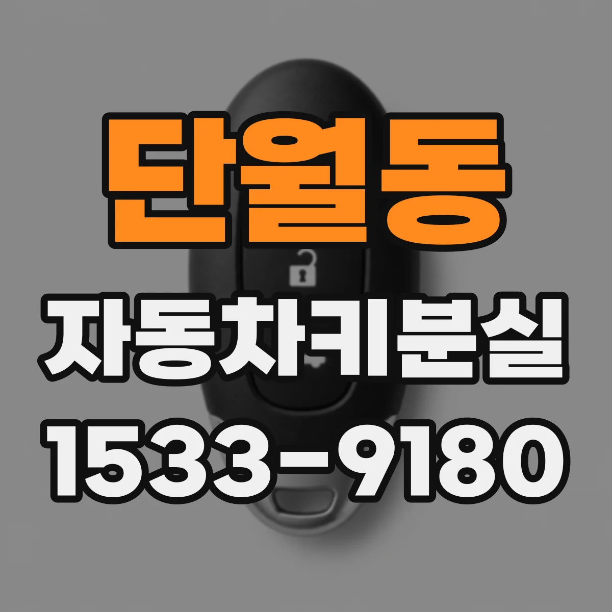 단월동 자동차키분실
