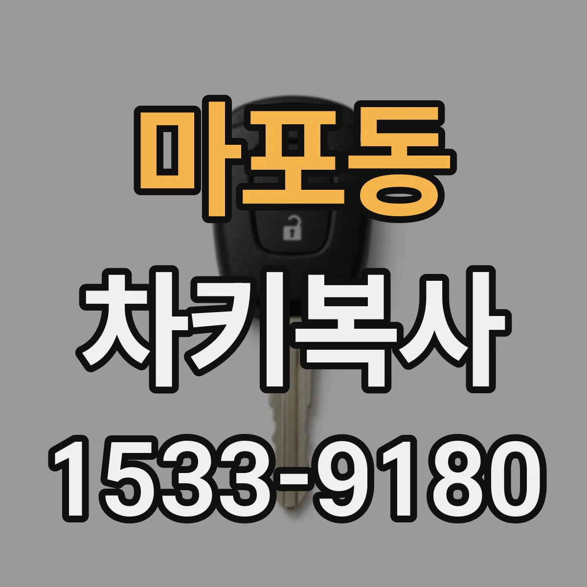 마포동 차키복사