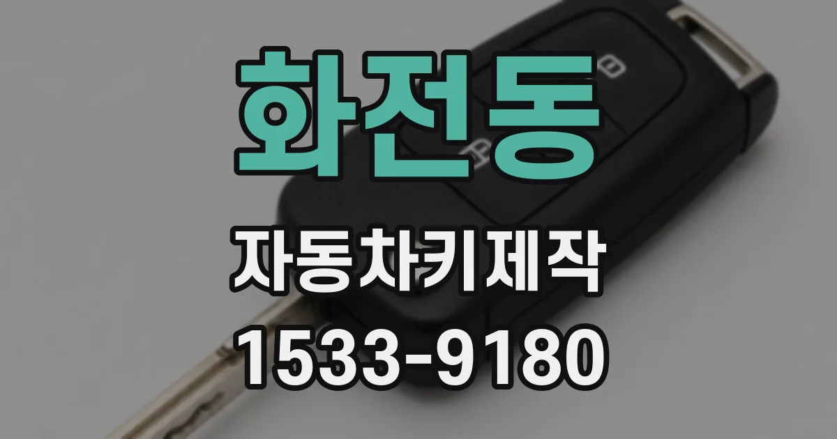 화전동 자동차키제작