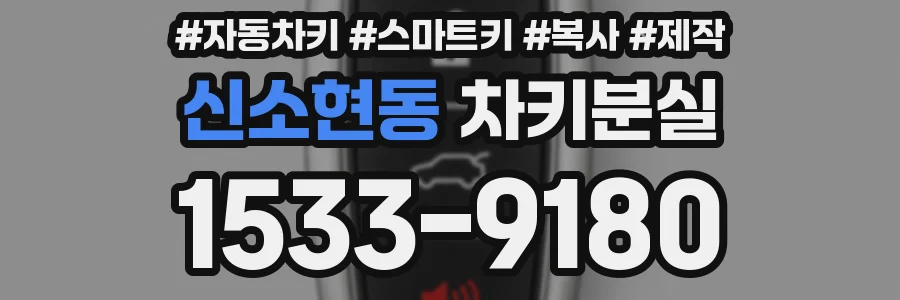 신소현동 차키분실