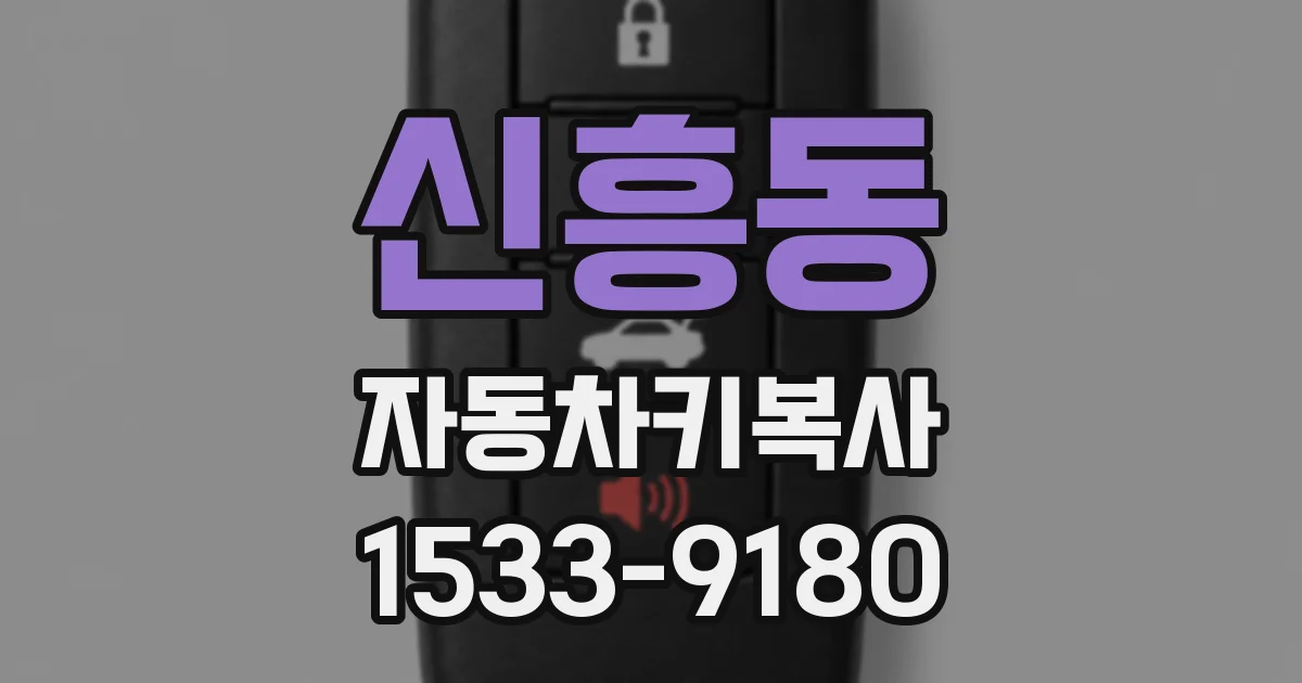 신흥동 자동차키복사