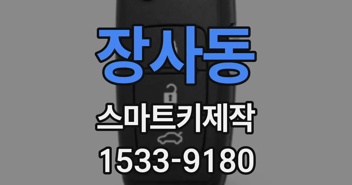 장사동 스마트키제작