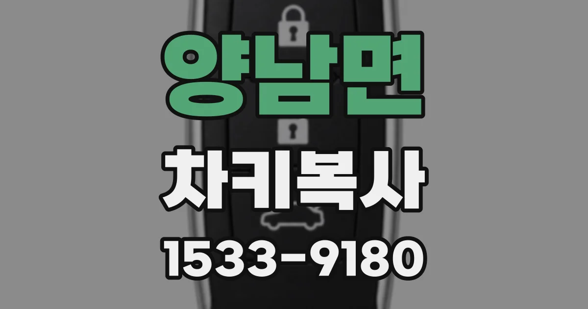 양남면 차키복사