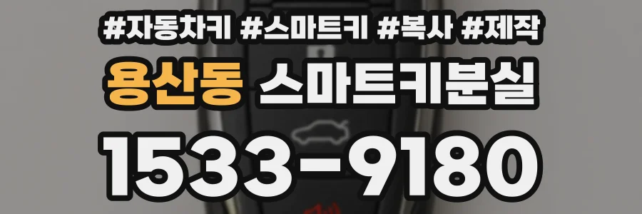 용산동 스마트키분실