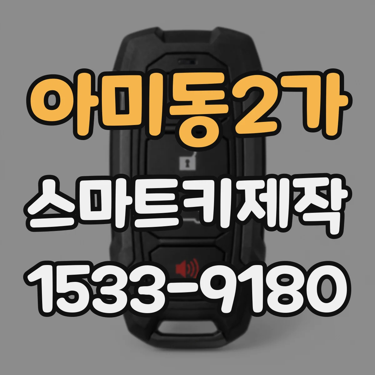 아미동2가 스마트키제작