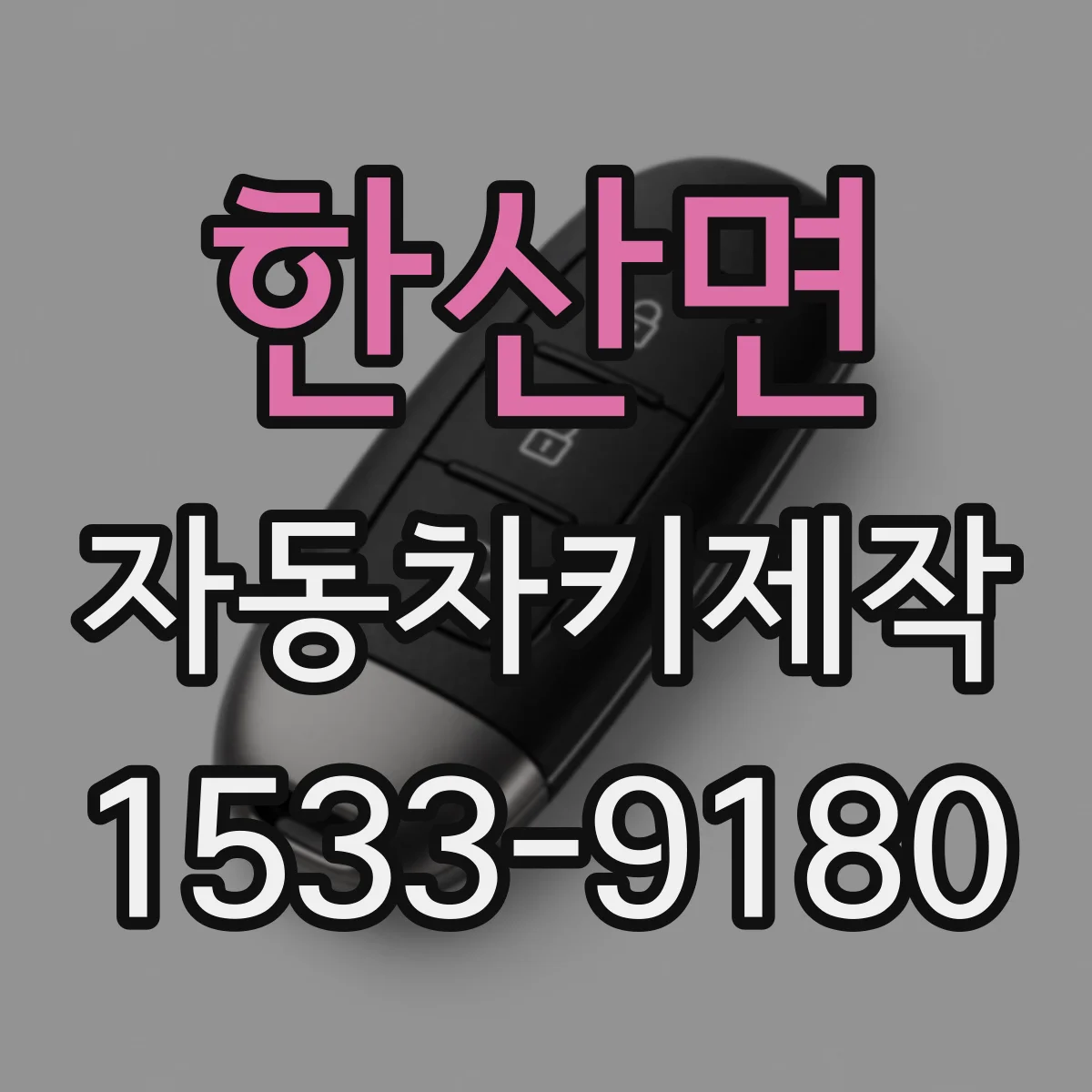 한산면 자동차키제작