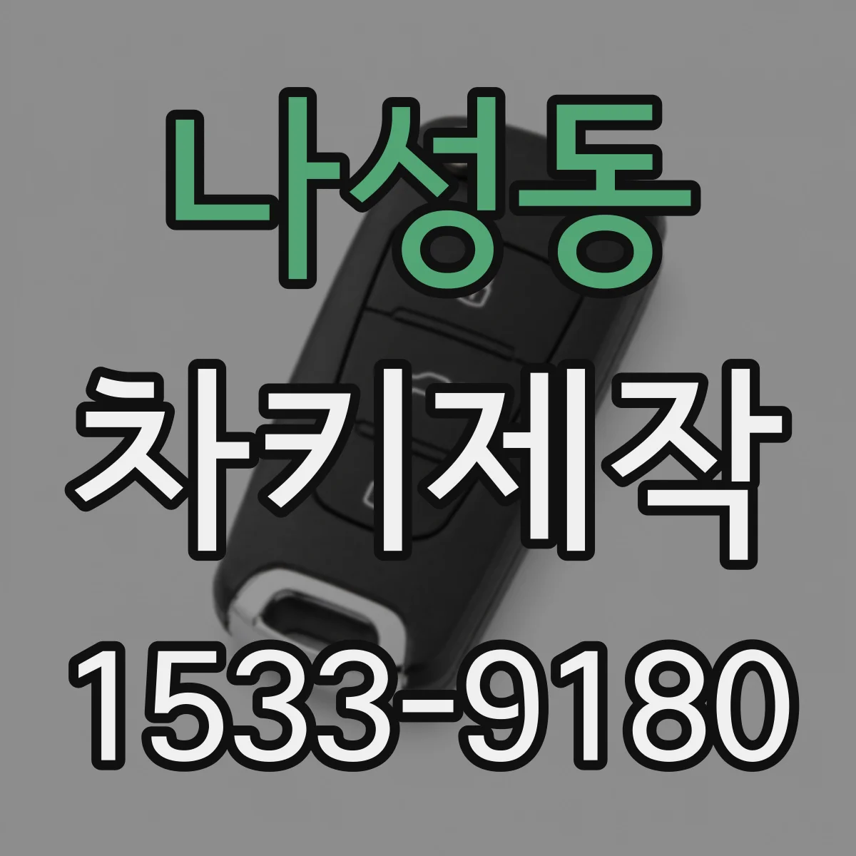 나성동 차키제작