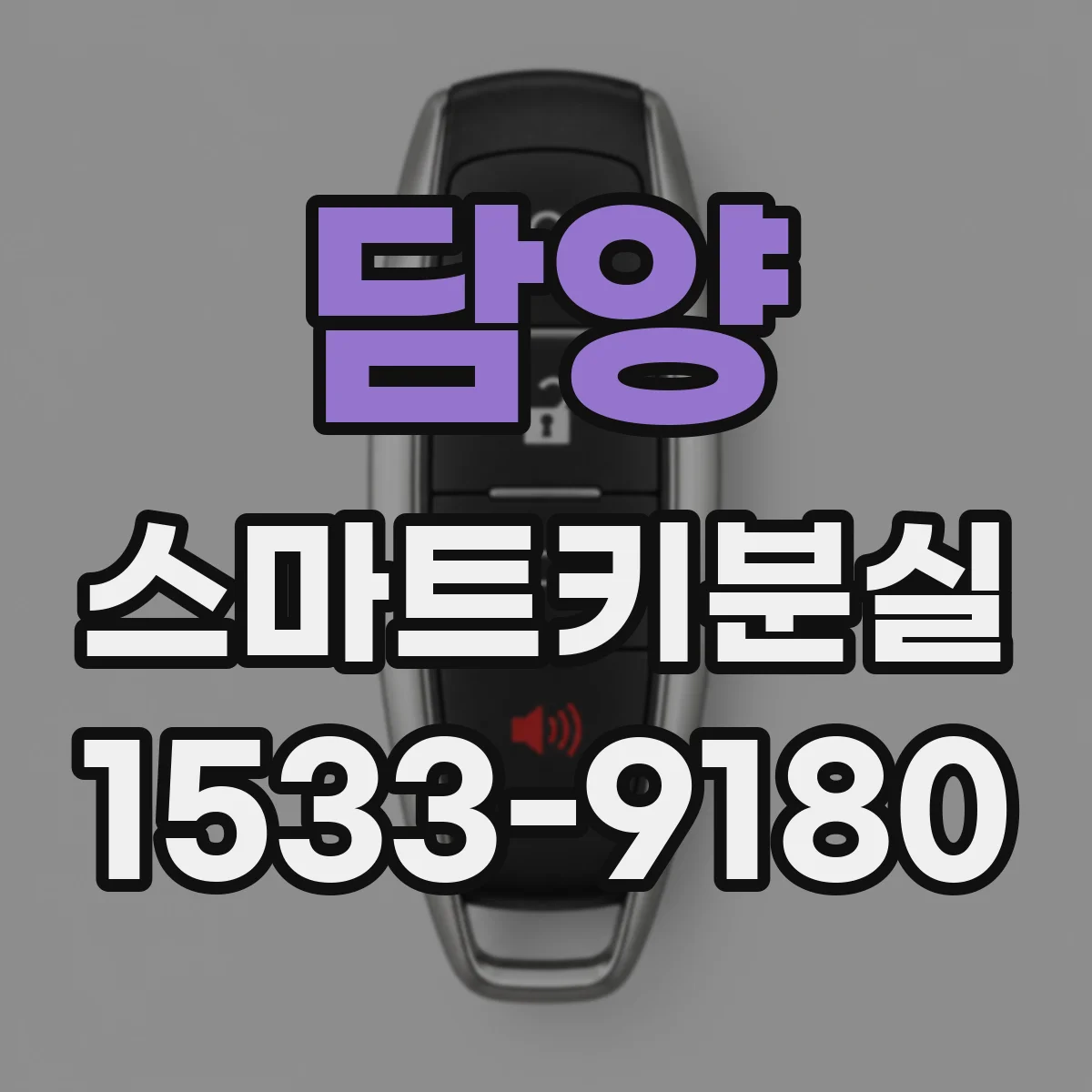 담양 스마트키분실