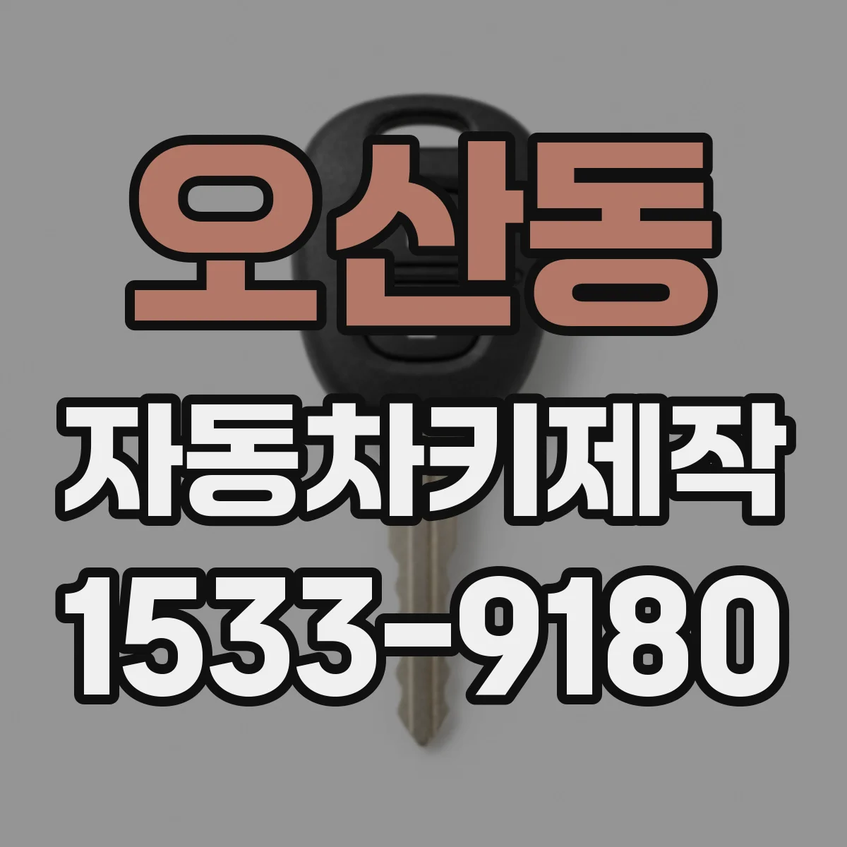 오산동 자동차키제작