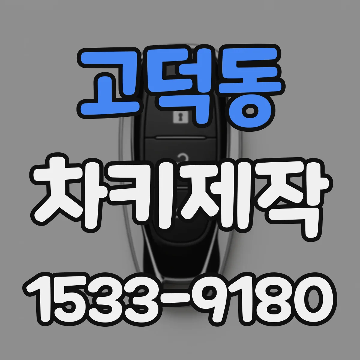 고덕동 차키제작