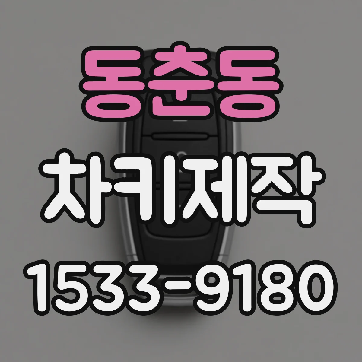 동춘동 차키제작