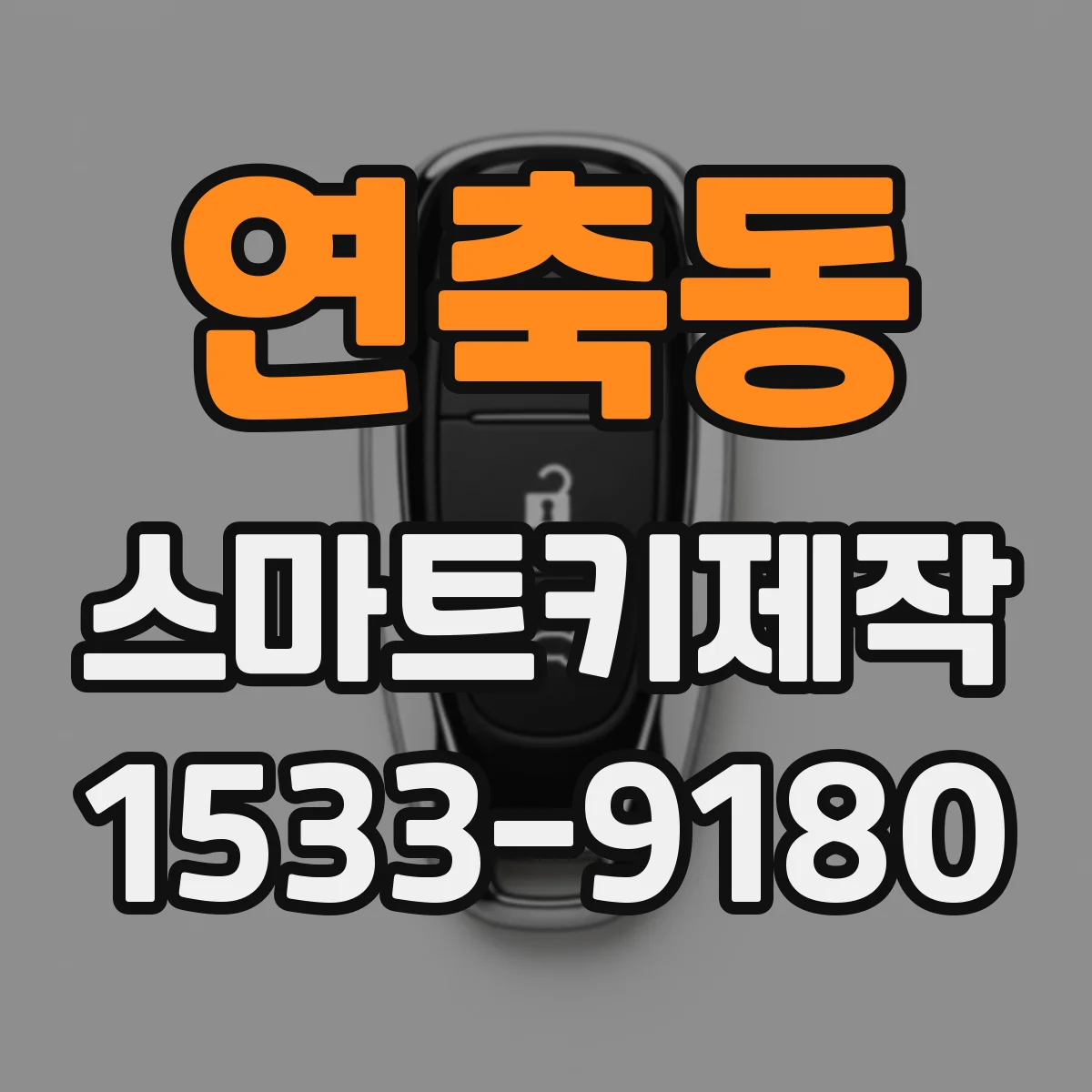 연축동 스마트키제작