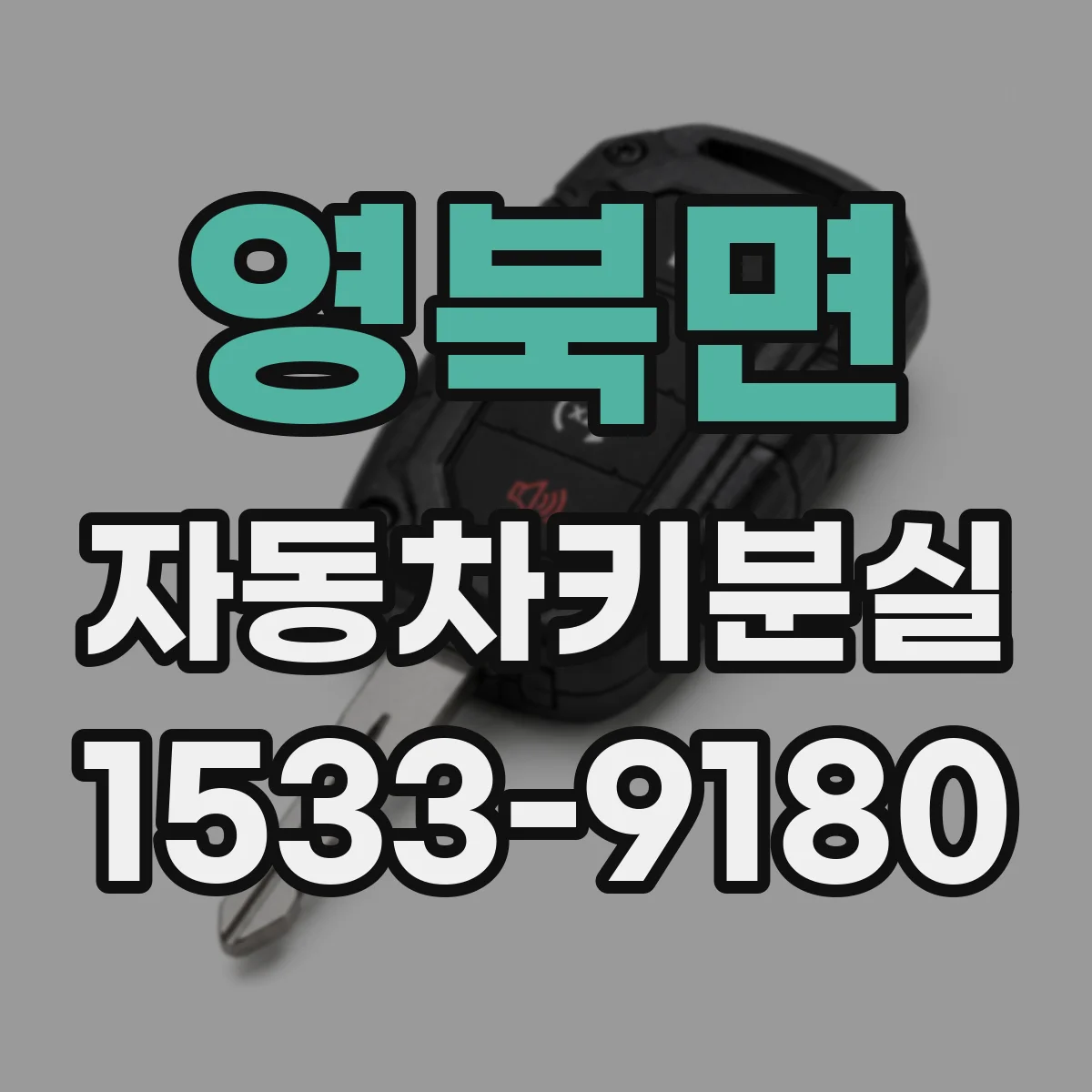 영북면 자동차키분실