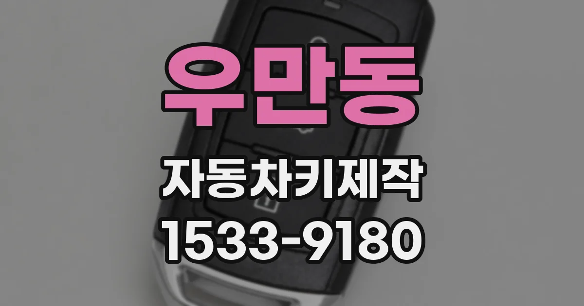 우만동 자동차키제작