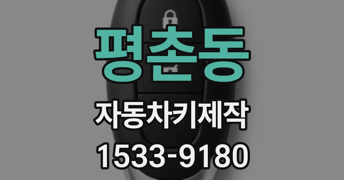 평촌동 자동차키제작