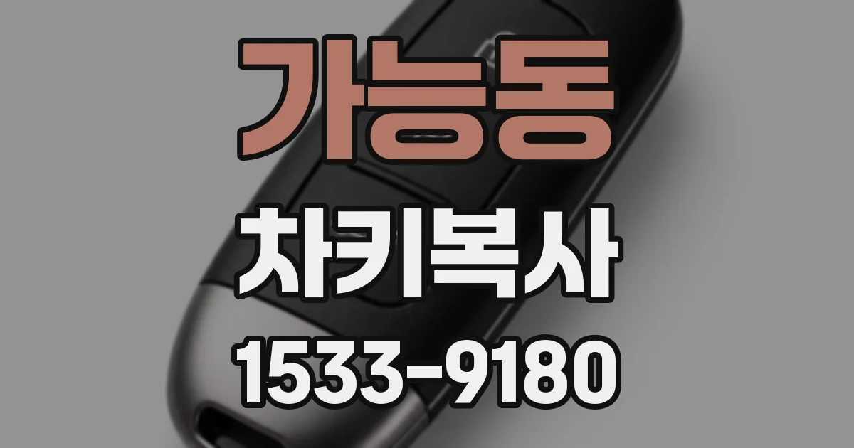 가능동 차키복사