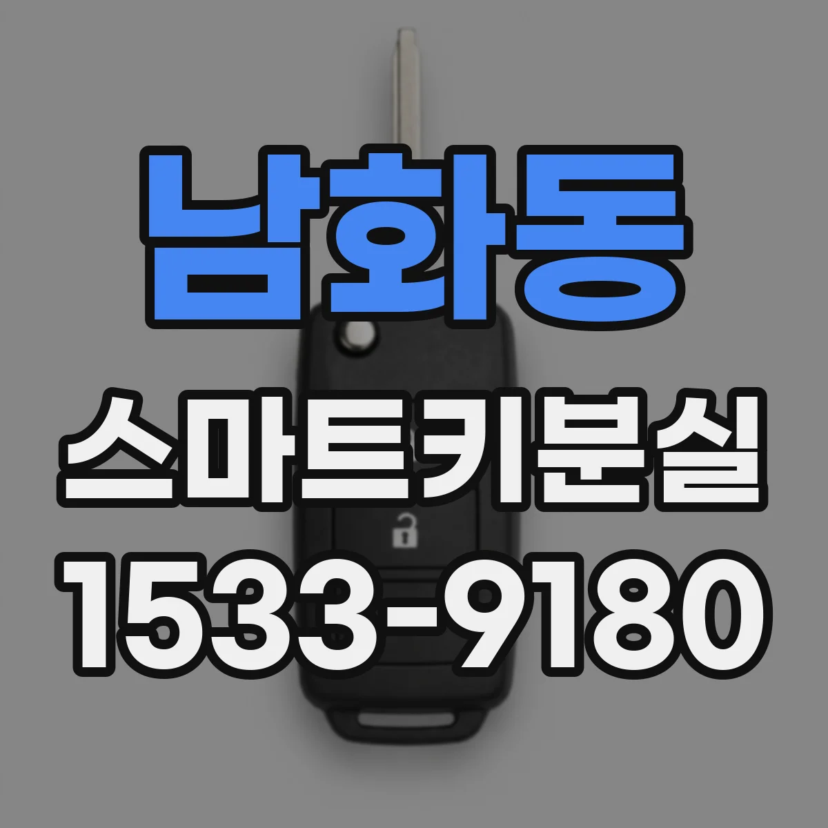 남화동 스마트키분실