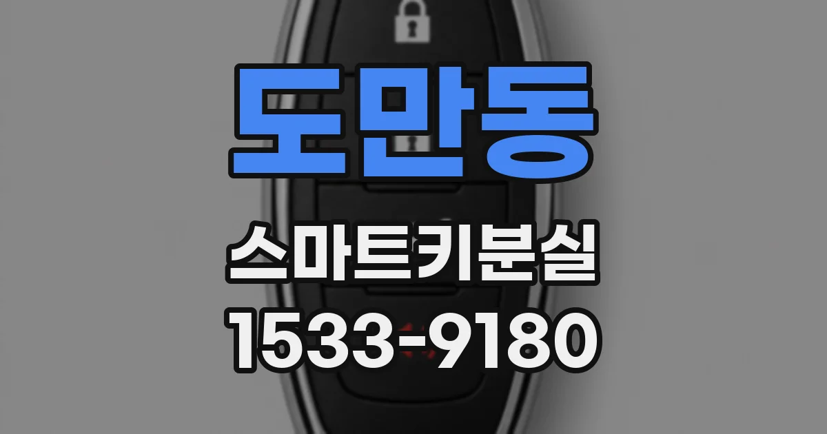 도만동 스마트키분실