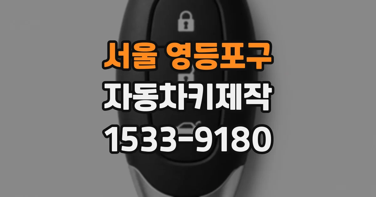 서울 영등포구 자동차키제작