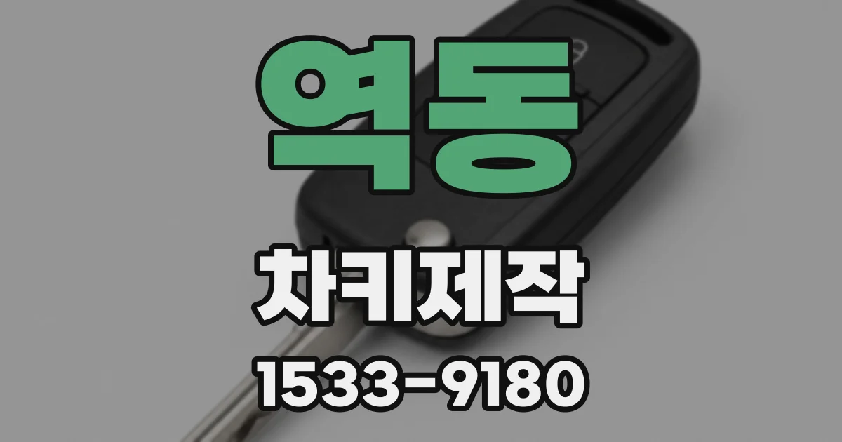 역동 차키제작