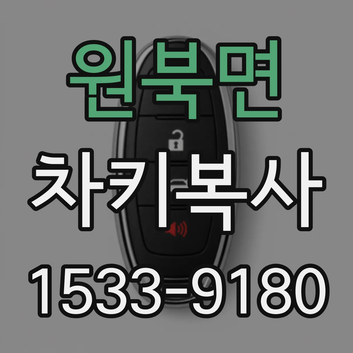 원북면 차키복사