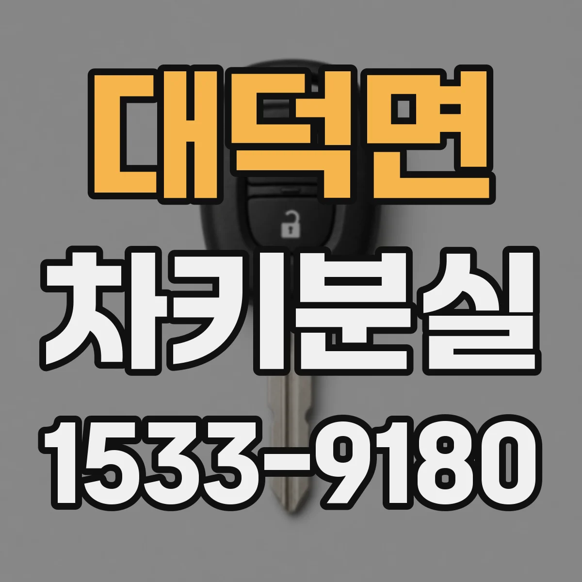대덕면 차키분실