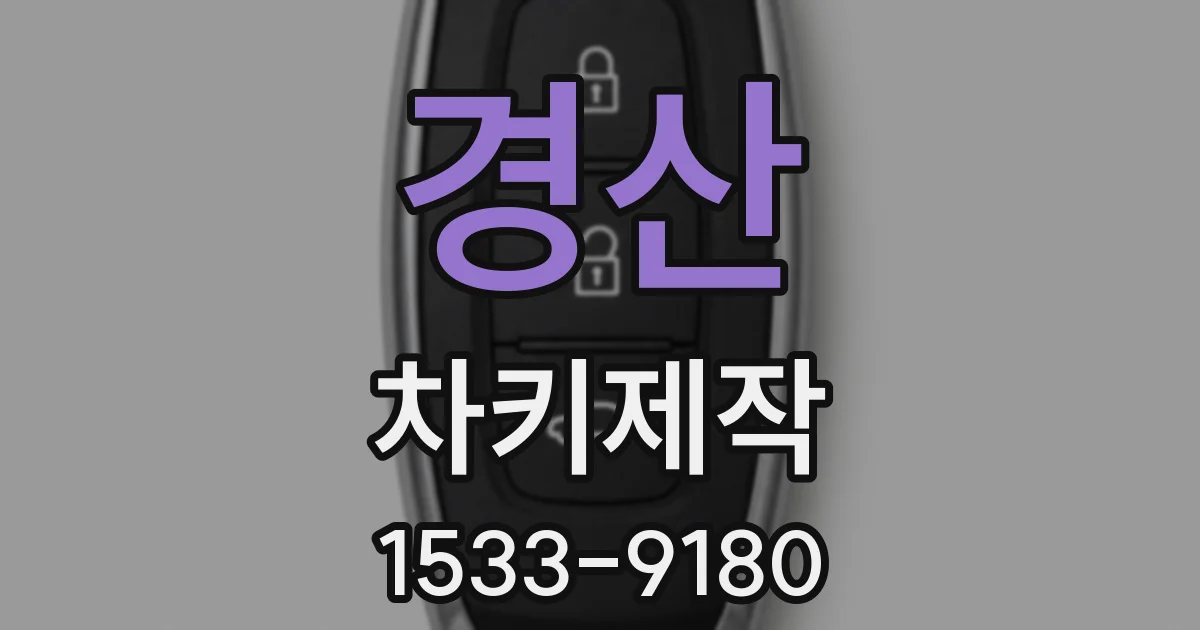 경산 차키제작