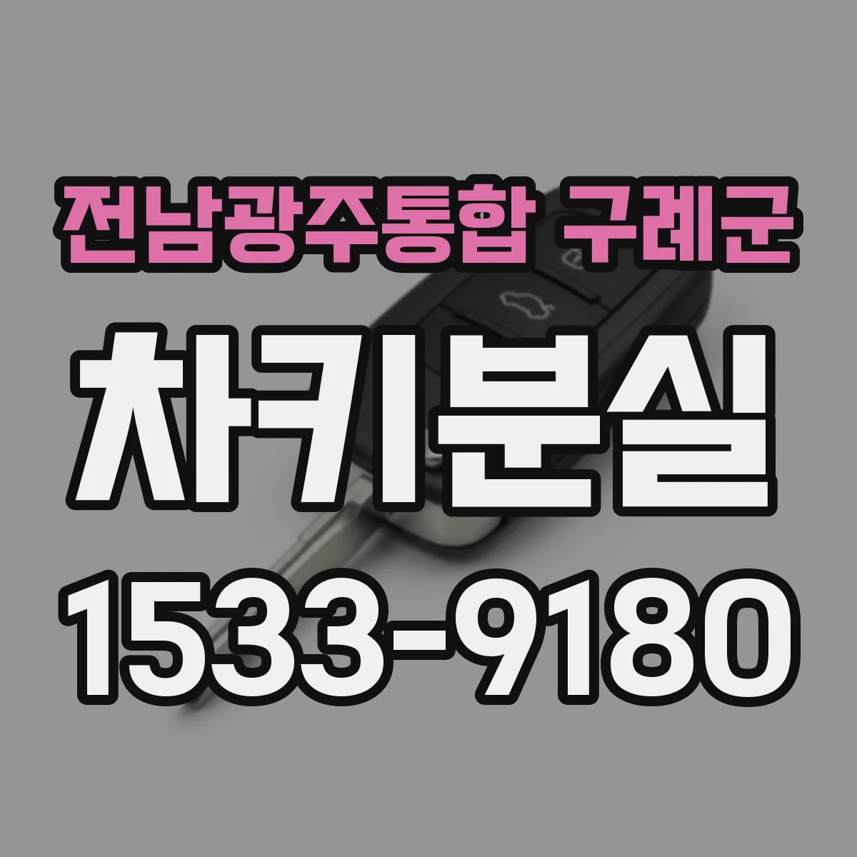 전남광주통합 구례군 차키분실