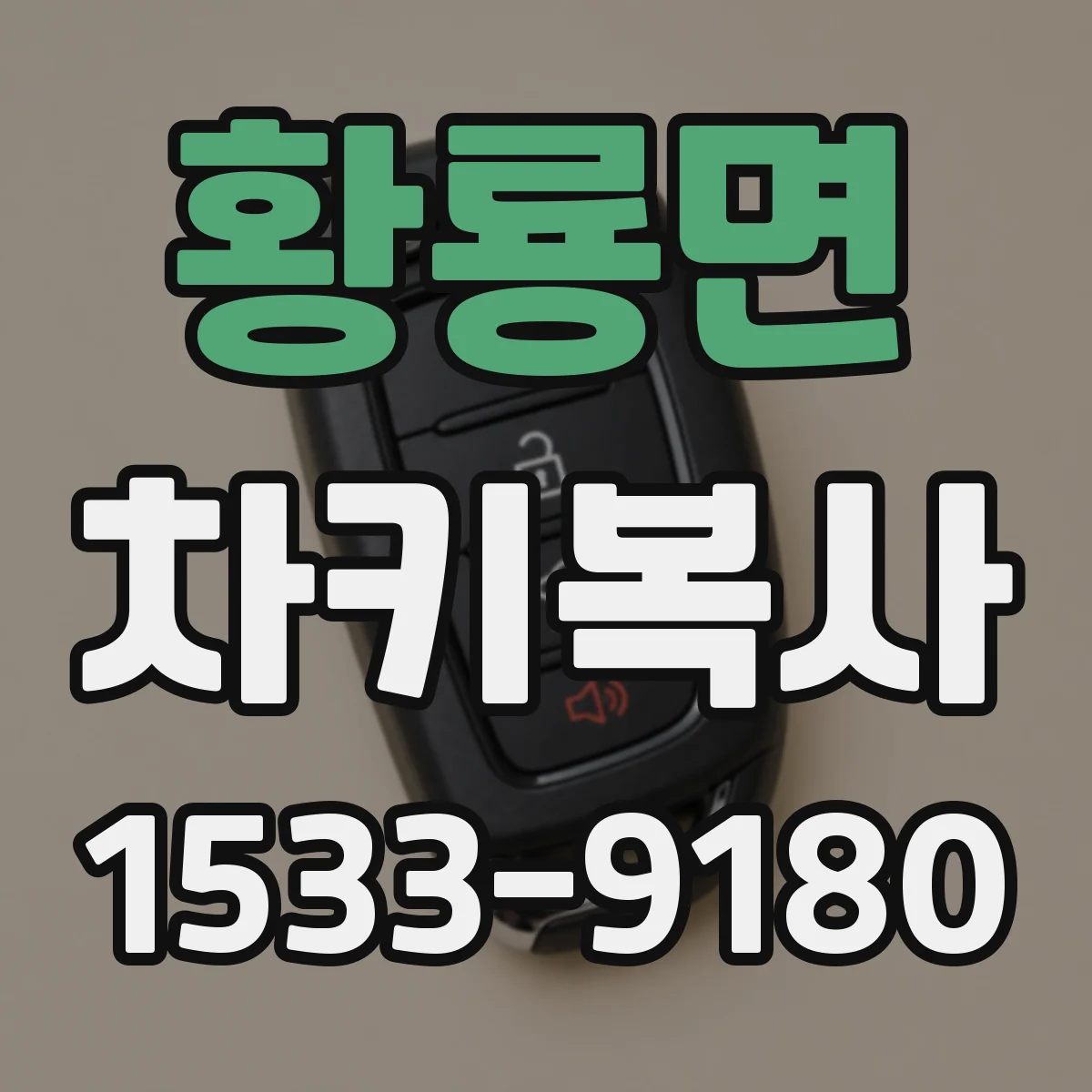 황룡면 차키복사