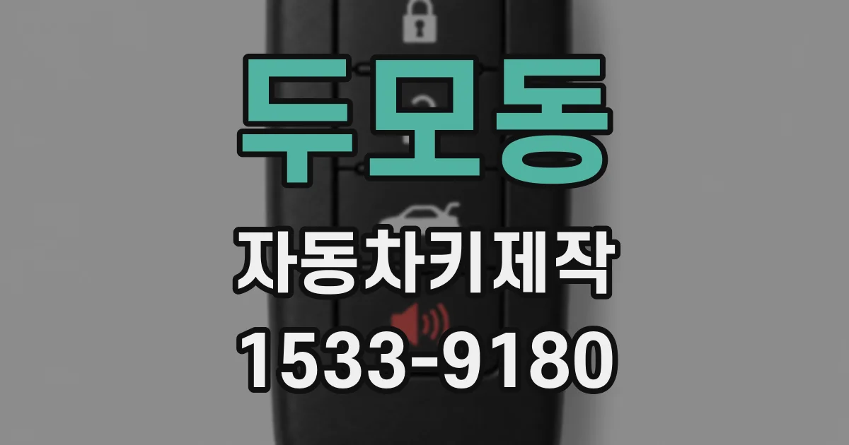 두모동 자동차키제작