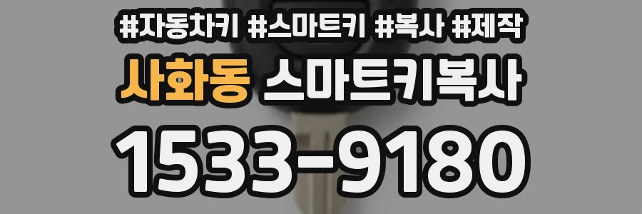 사화동 스마트키복사