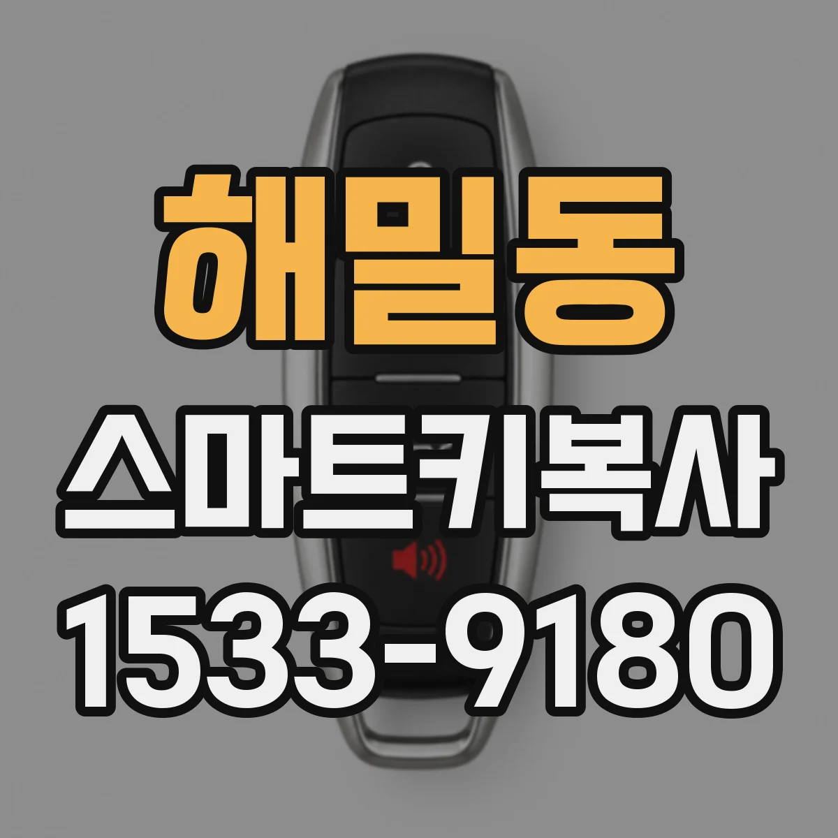 해밀동 스마트키복사