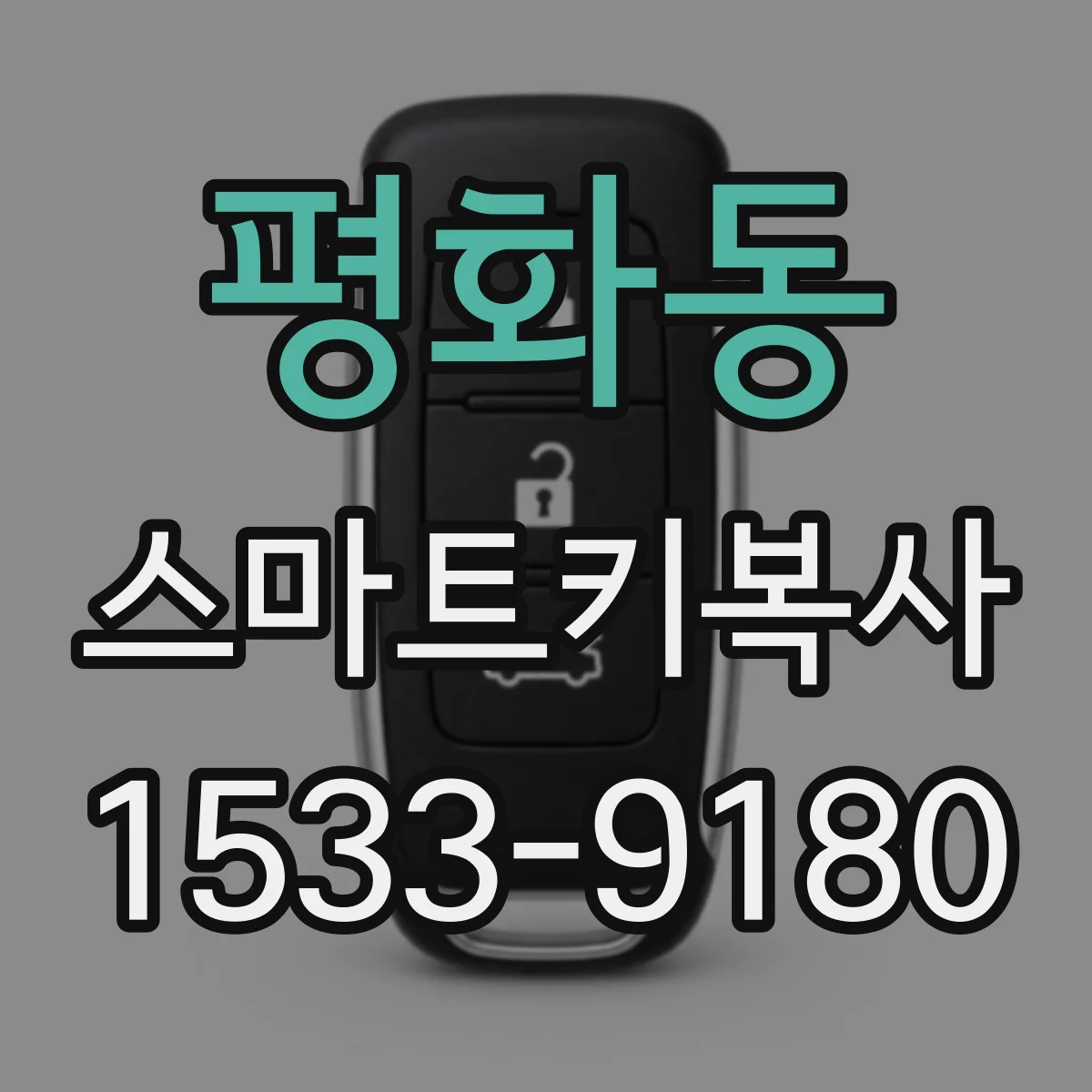 평화동 스마트키복사